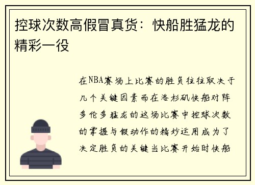 控球次数高假冒真货:快船胜猛龙的精彩一役